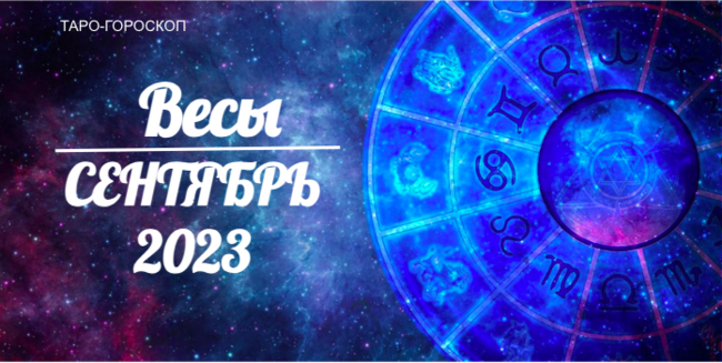 Таро-гороскоп для Весов на сентябрь 2023